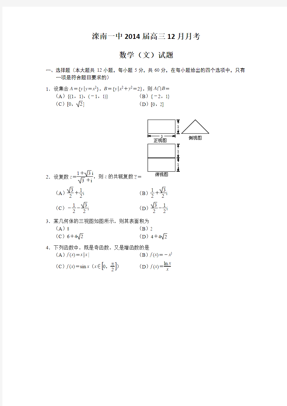 河北省唐山市滦南一中2014届高三12月月考数学(文)试题 Word版含答案