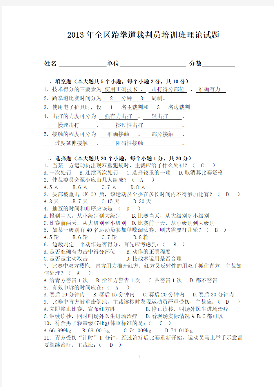 2013年跆拳道裁判员理论试题答案