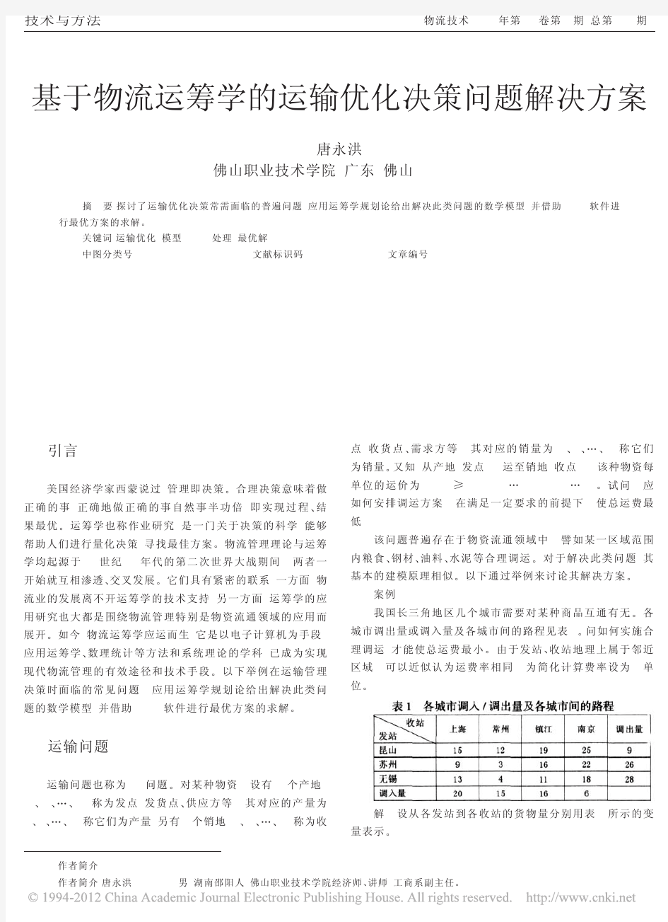 基于物流运筹学的运输优化决策问题解决方案