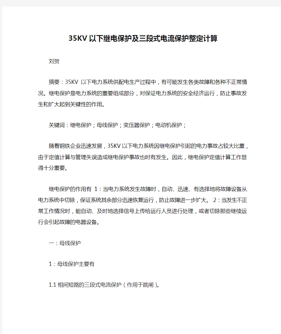 35KV以下继电保护及三段式电流保护整定计算