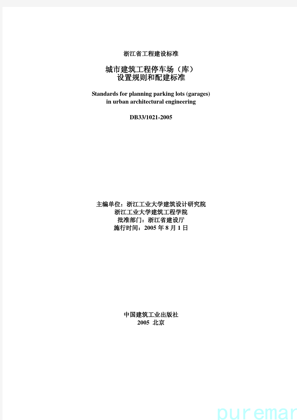 2005年浙江省停车场设置规则和配建标准