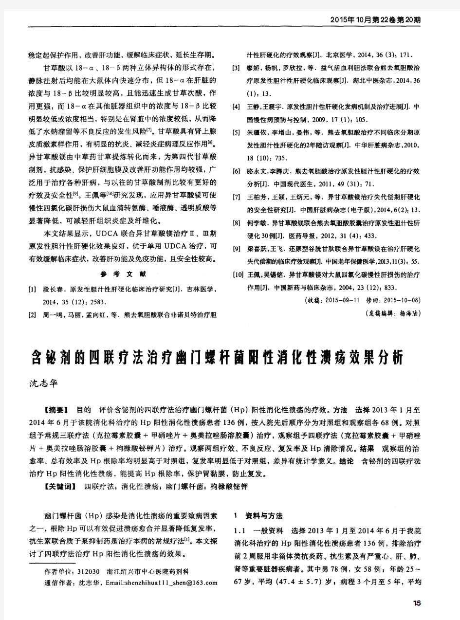 含铋剂的四联疗法治疗幽门螺杆菌阳性消化性溃疡效果分析