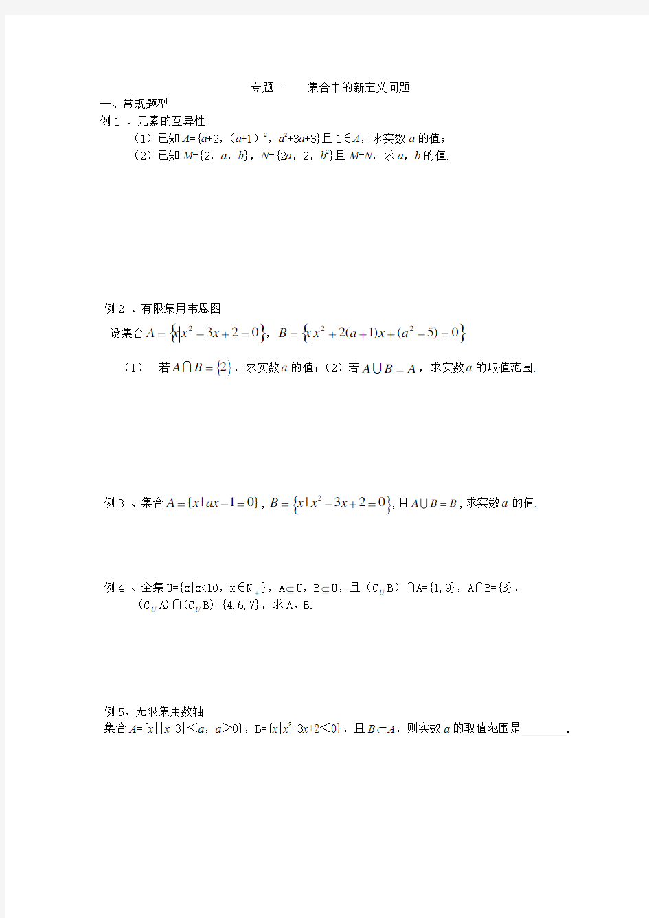 专题一 集合中的新定义问题