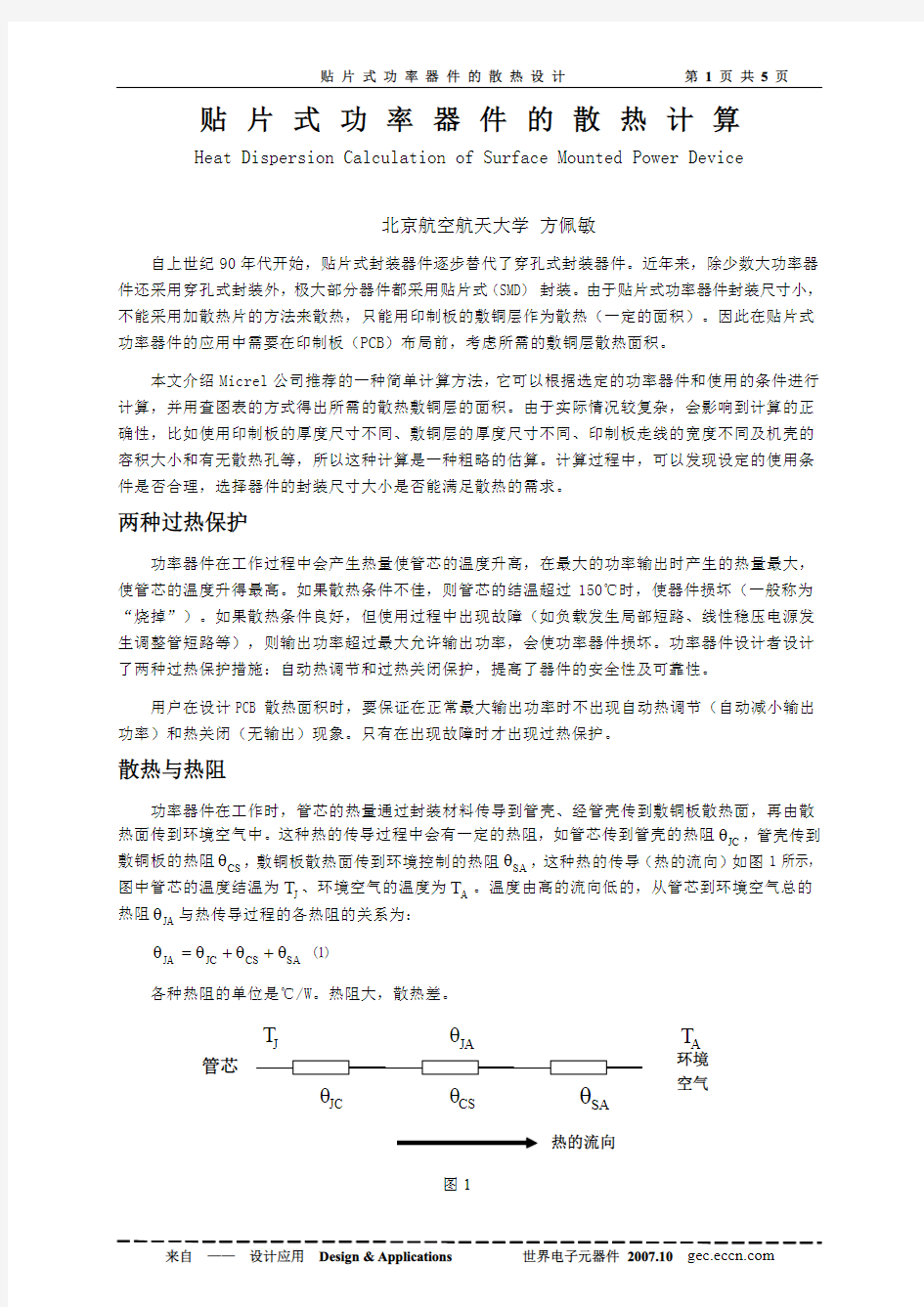 贴片式功率器件的散热计