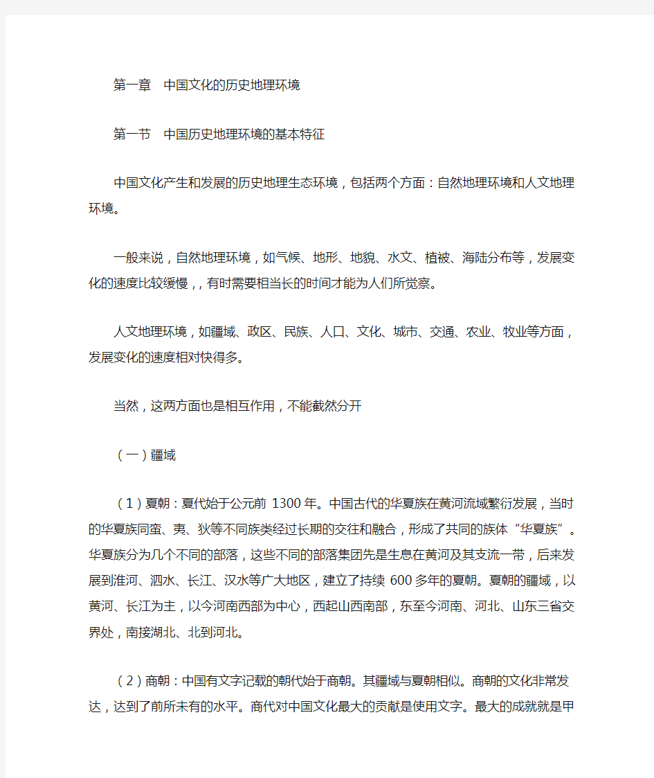 《中国文化概论》第一章。第一节  中国历史地理环境的基本特征