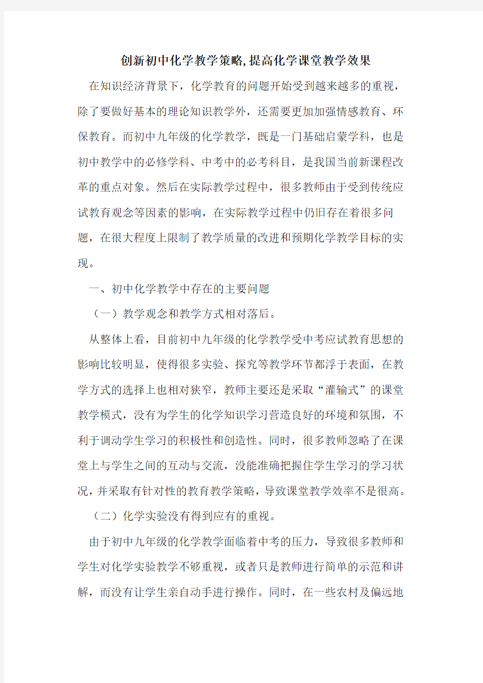 创新初中化学教学策略,提高化学课堂教学效果论文