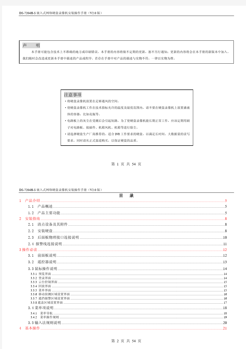 DS-7204H-S 用户手册中文中性版FPGA版本 v2.0