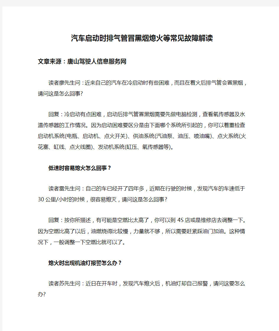 汽车启动时排气管冒黑烟熄火等常见故障解读