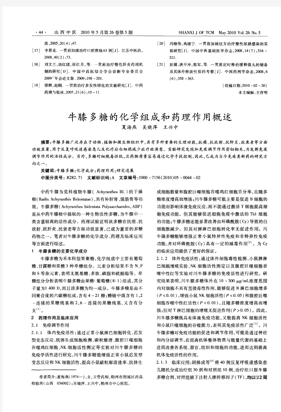 牛膝多糖的化学组成和药理作用概述