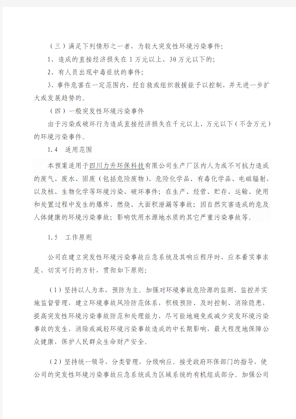 xx企业环境突发事件应急预案