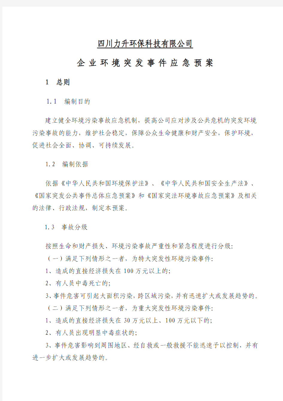 xx企业环境突发事件应急预案