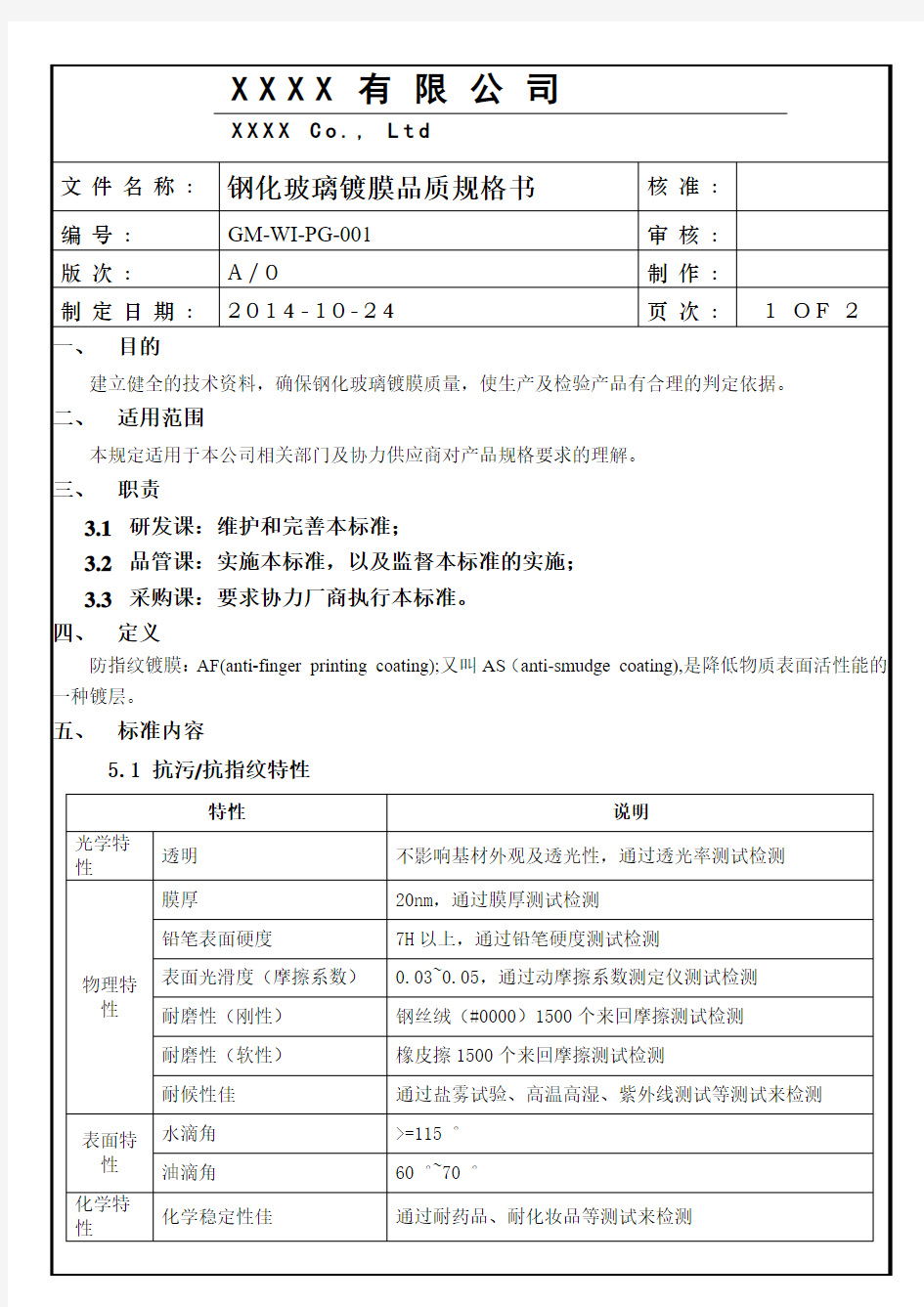 钢化玻璃镀膜品质规格书