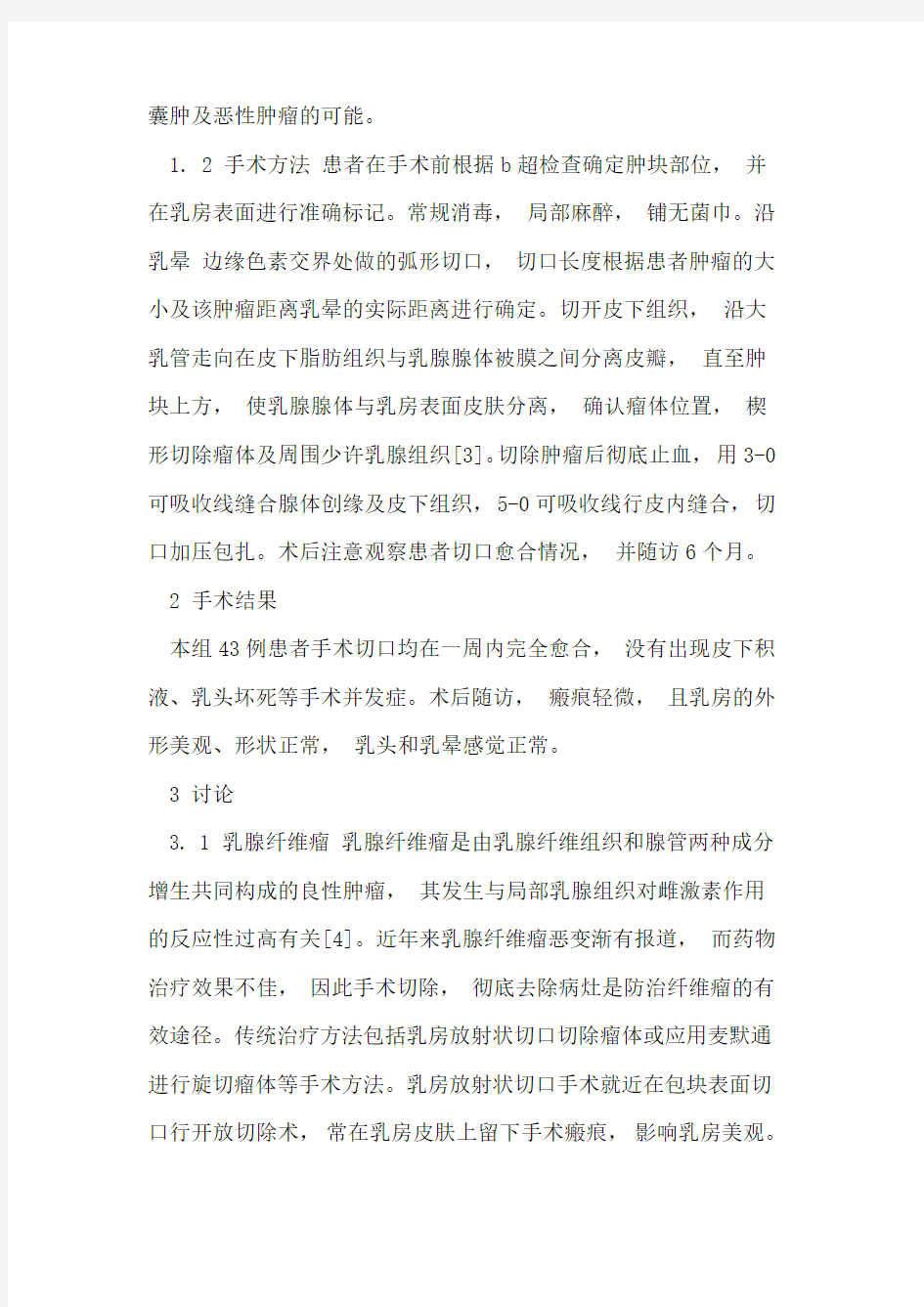 环乳晕切口切除术治疗乳腺纤维瘤临床疗效分析