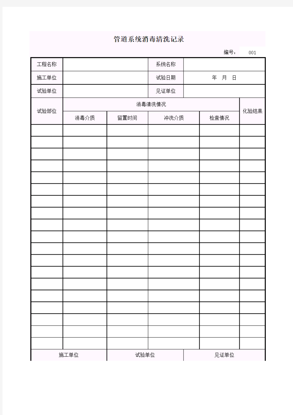 管道系统消毒冲洗记录