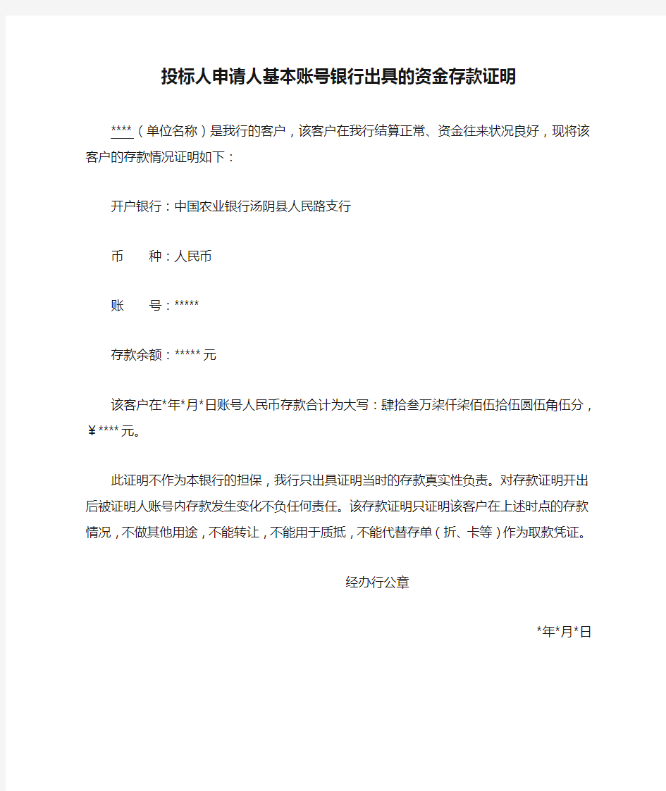 投标人申请人基本账号银行出具的资金存款证明