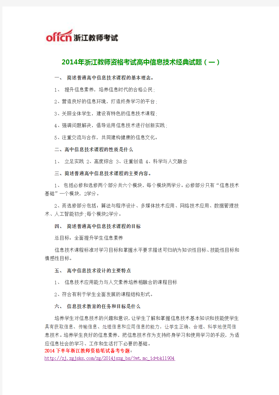 2014年浙江教师资格考试高中信息技术经典试题(一)