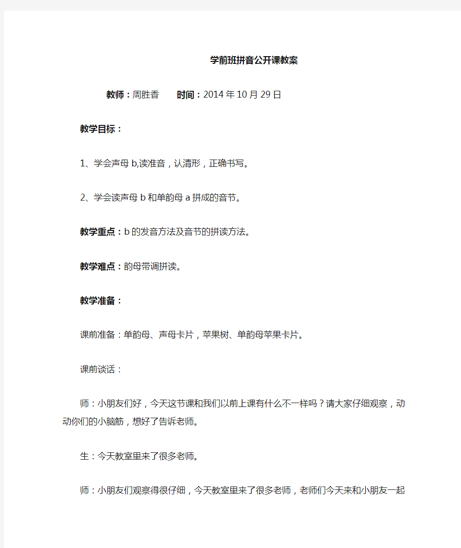 学前班拼音公开课教案