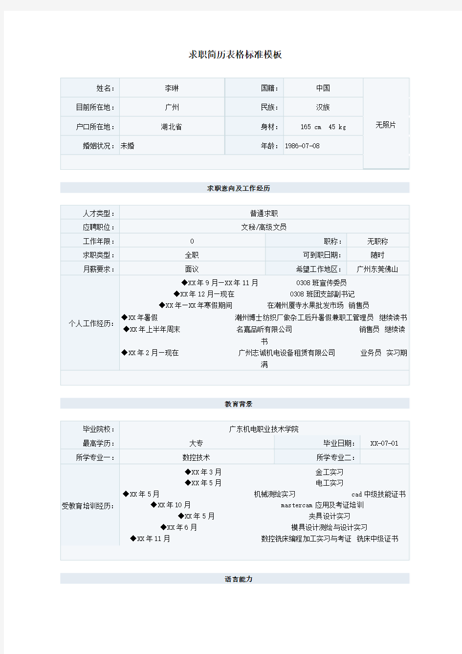 求职简历表格标准模板