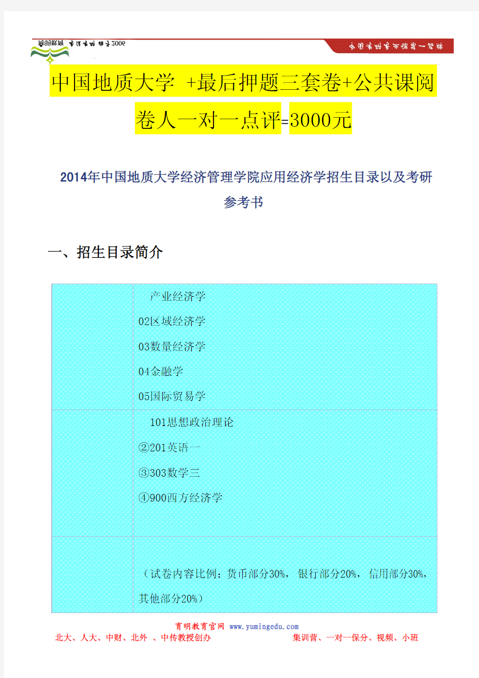 2014年中国地质大学经济管理学院应用经济学招生目录以及考研参考书