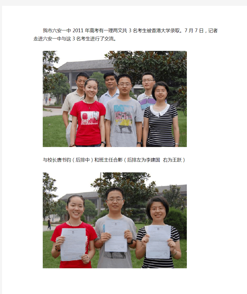 我市六安一中2011年高考有一理两文共3名考生被香港大学录取