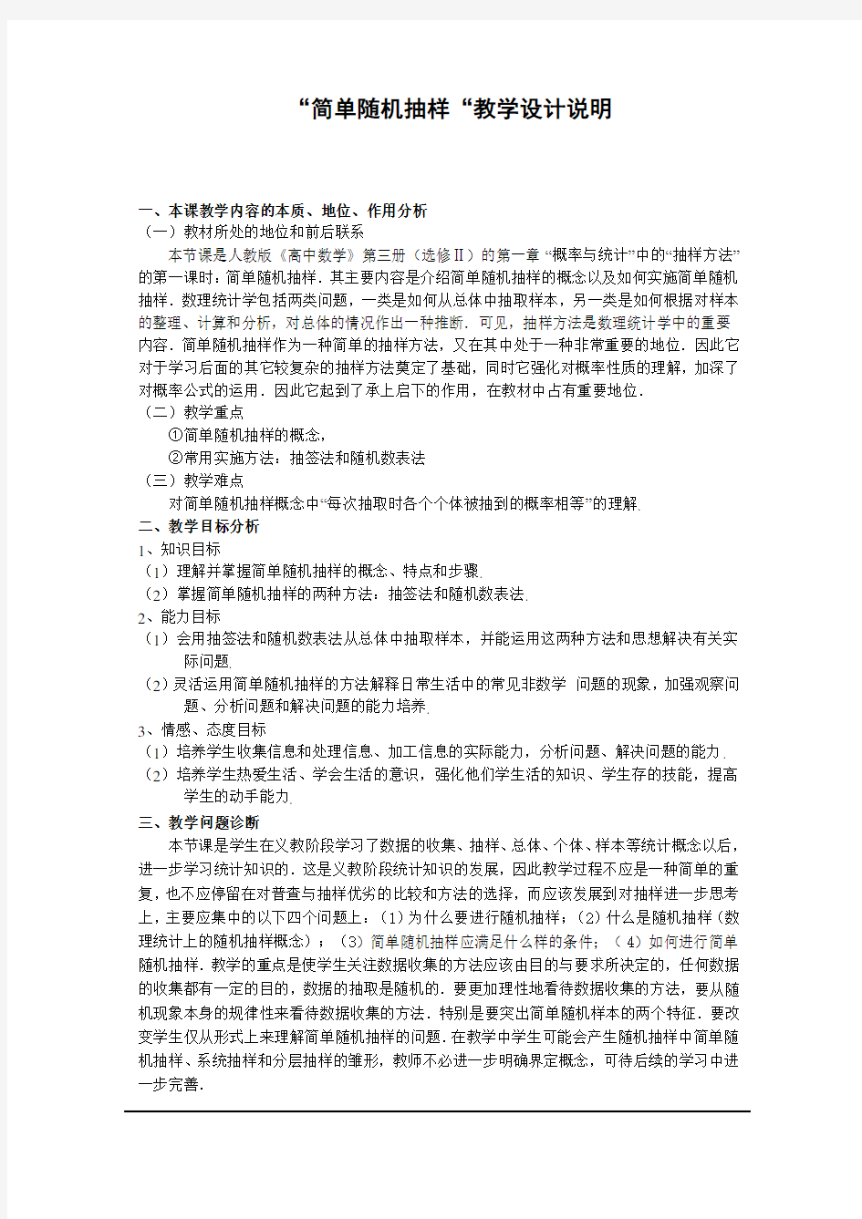 教学设计：简单随机抽样