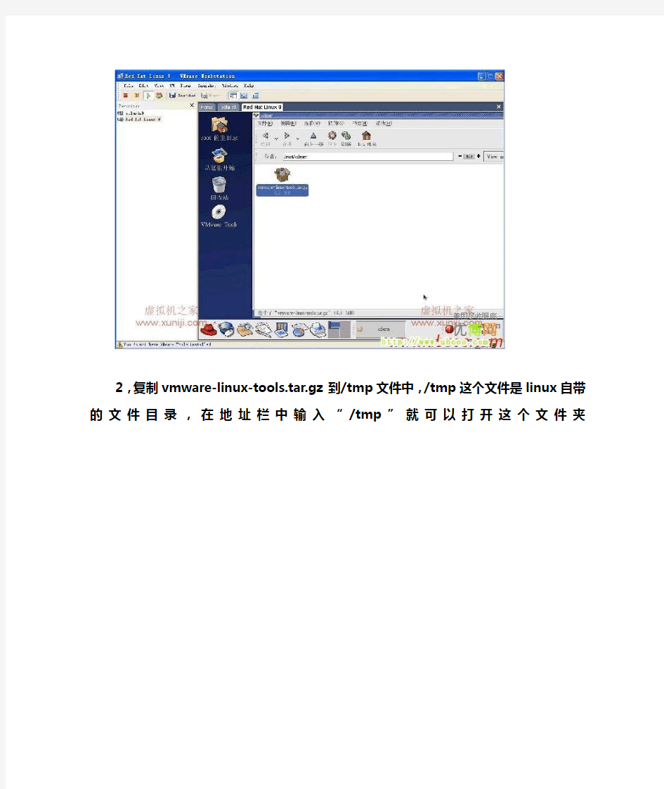 虚拟机上Redhat 9.0安装VMware Tools详细图文教程