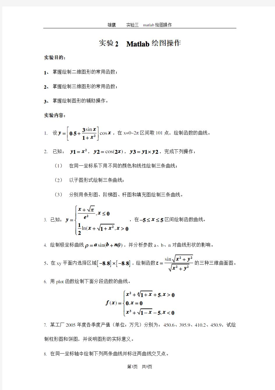 实验2  Matlab绘图操作