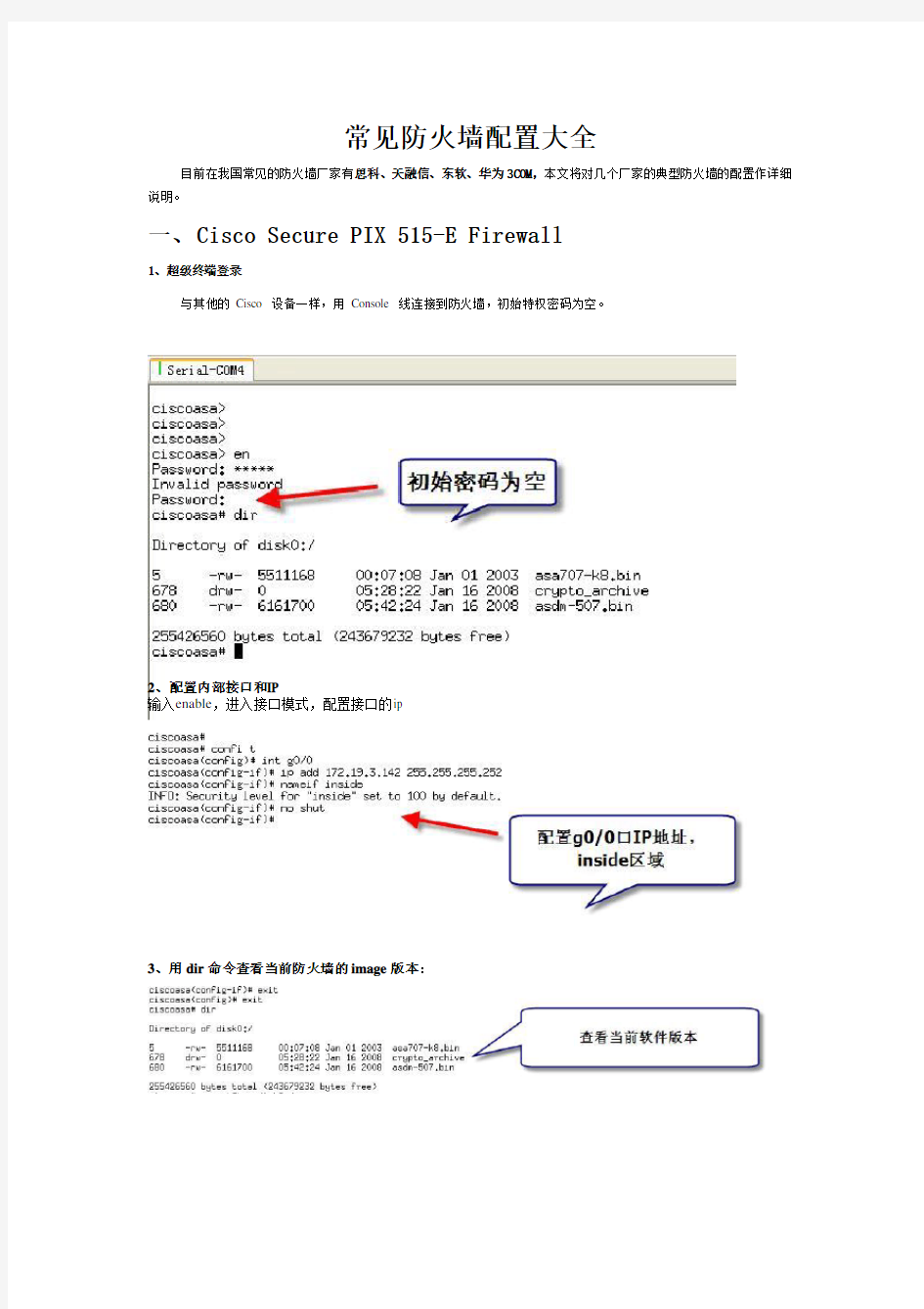 常见防火墙配置大全