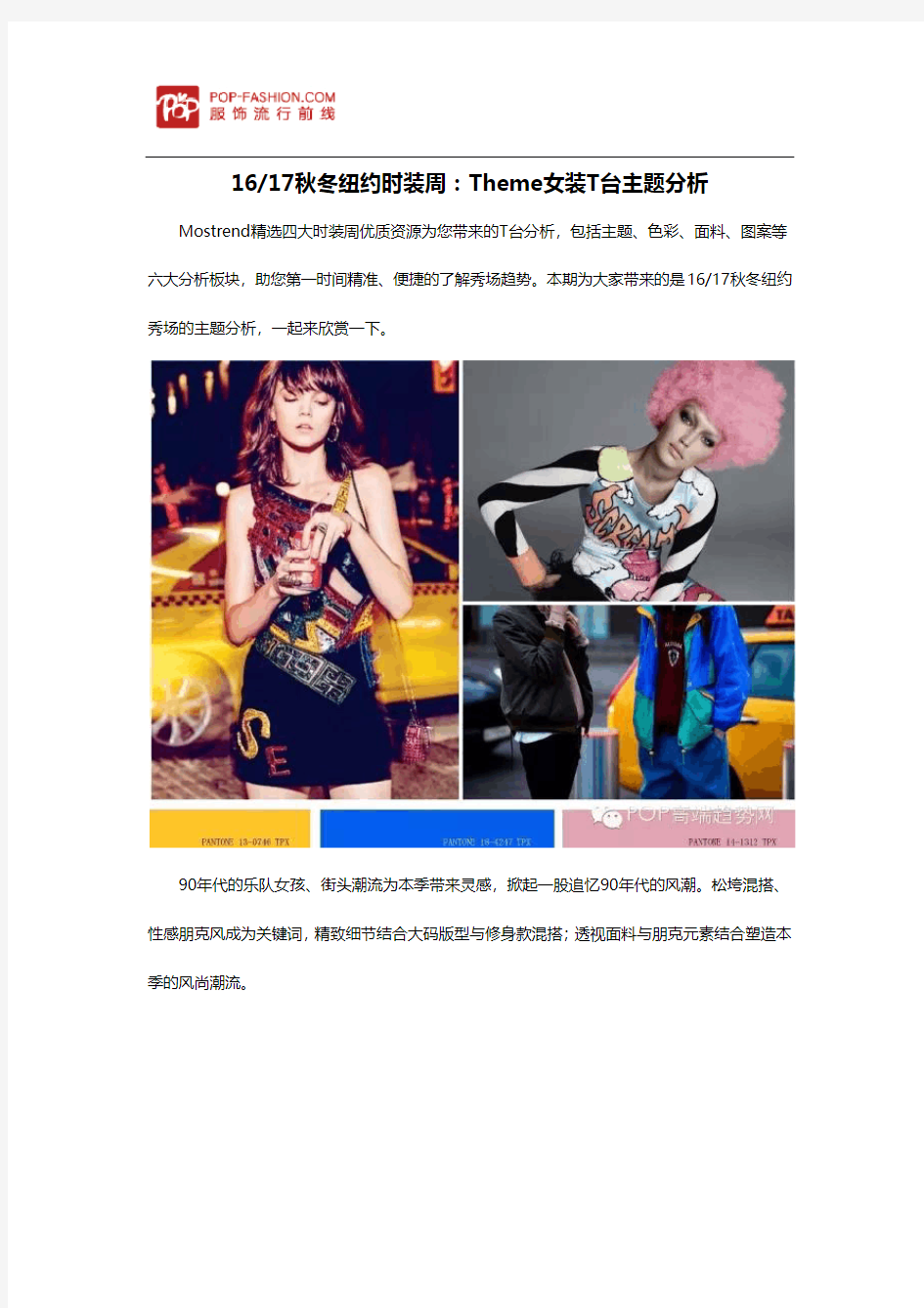 1617秋冬纽约时装周：Theme女装T台主题分析