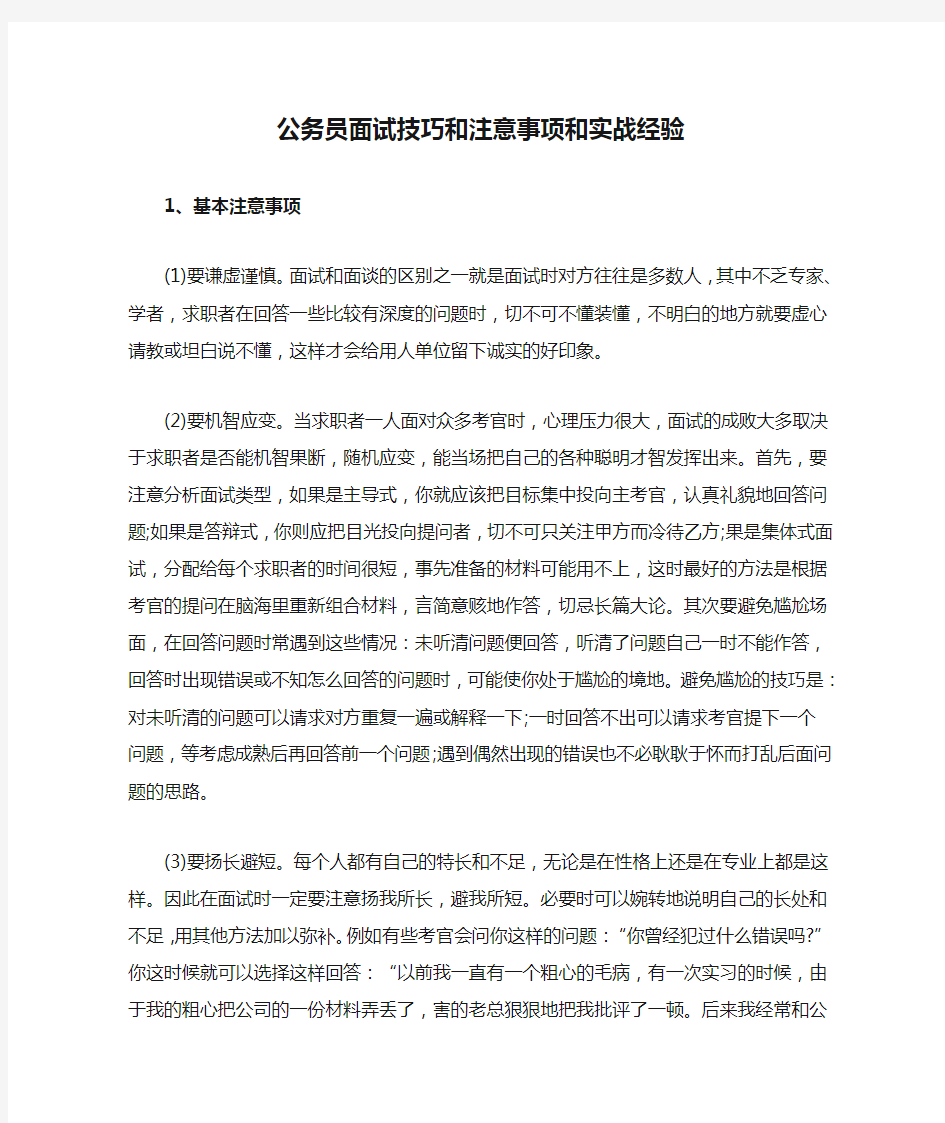 公务员面试技巧和注意事项和实战经验