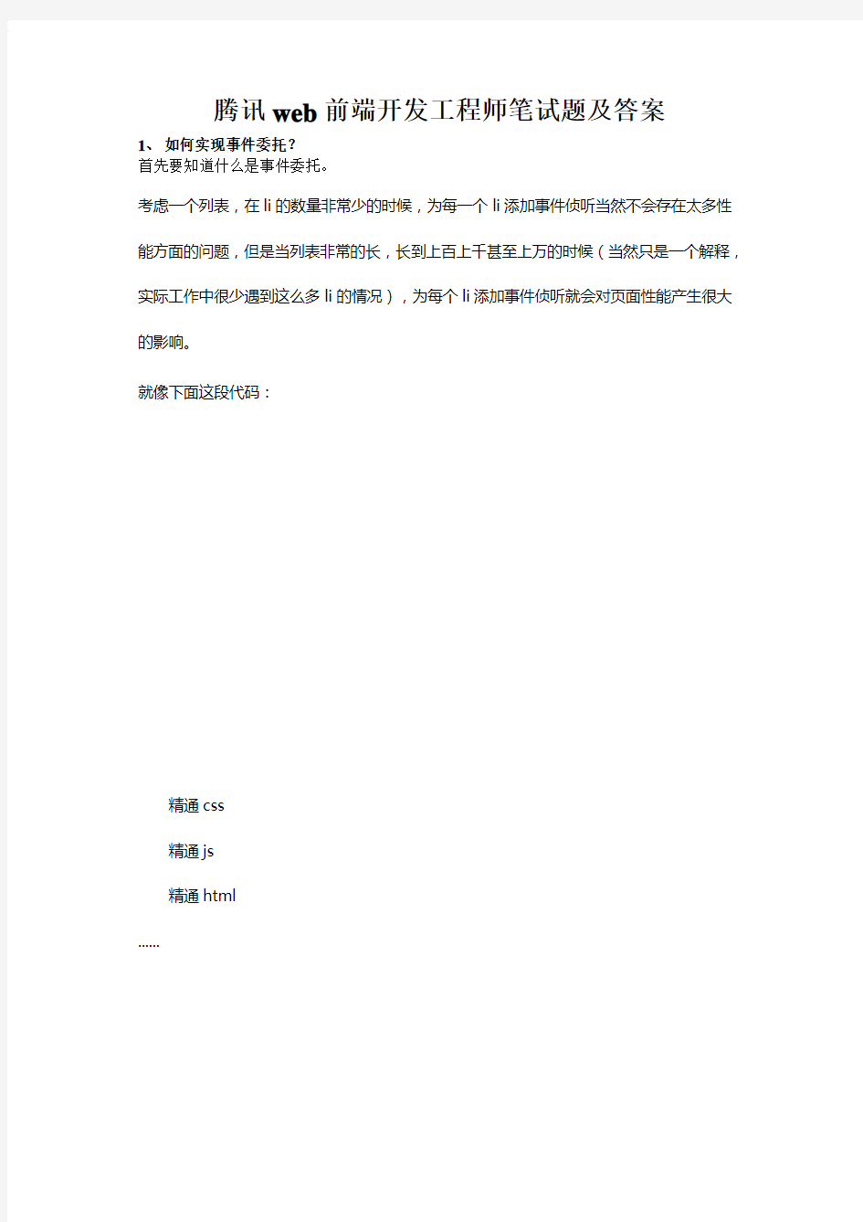 腾讯web前端开发工程师笔试题及答案