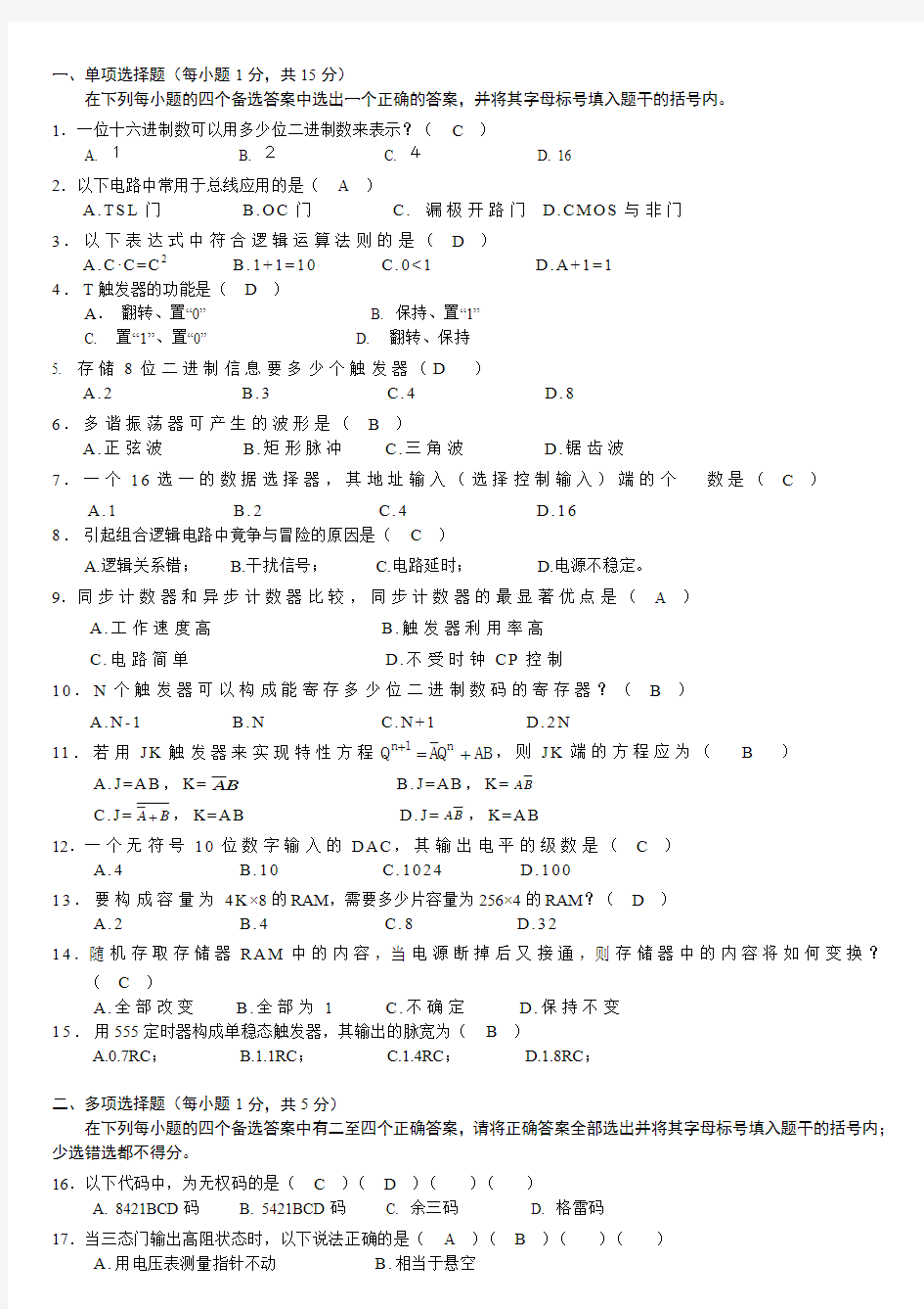 数字电子技术试卷及答案