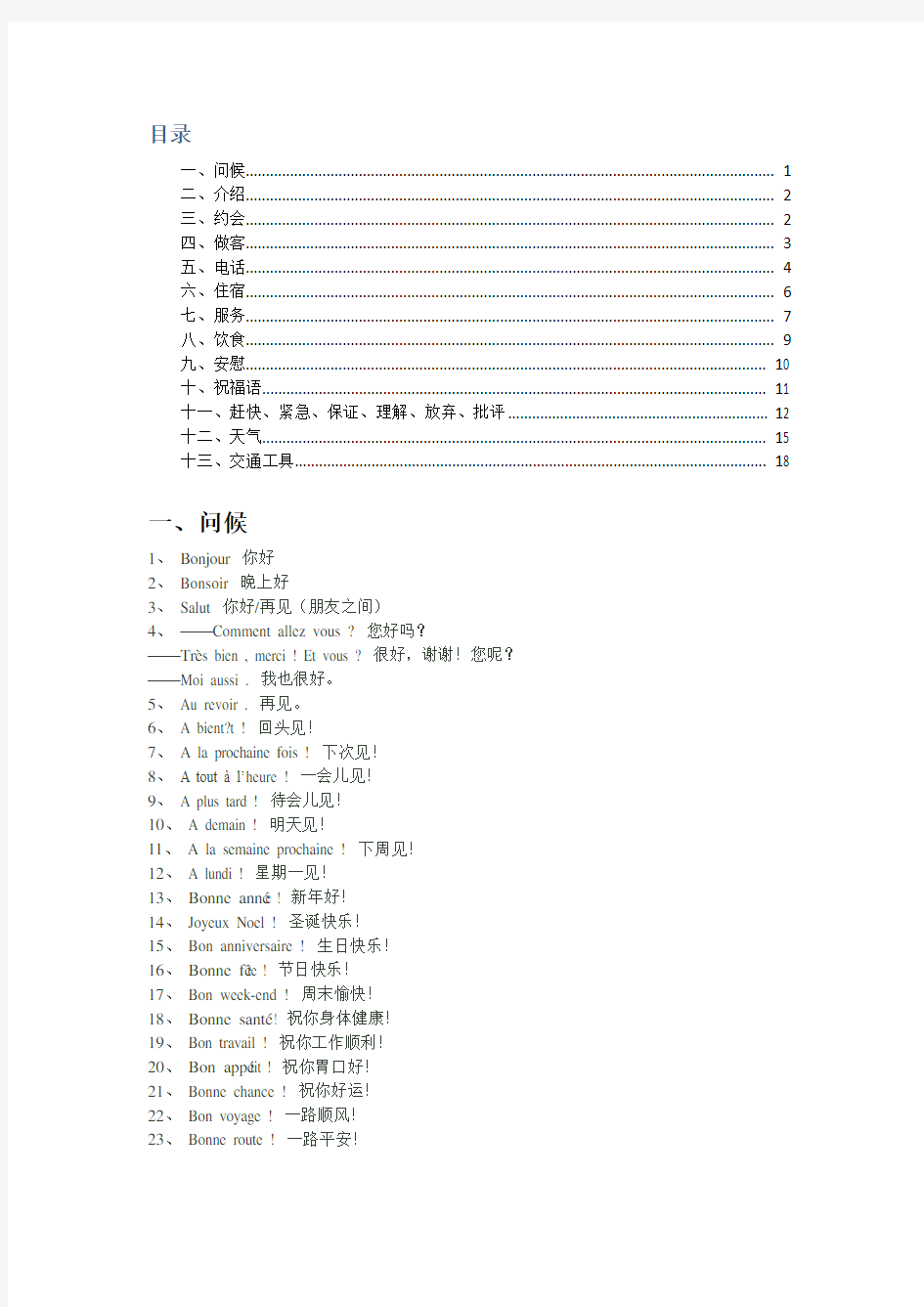 法语常用句型分类(个人整理、超全)