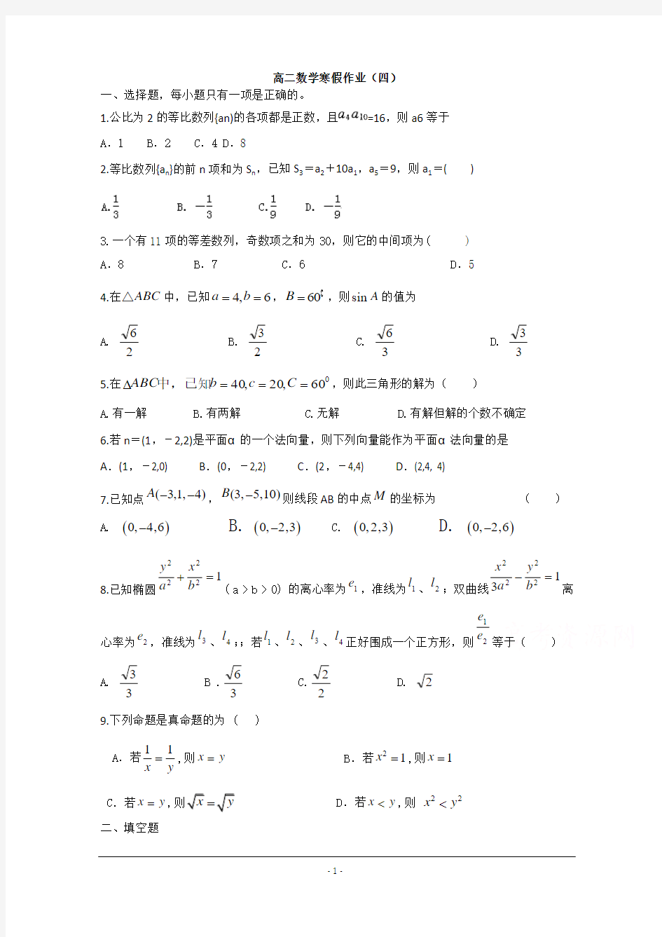 2014-2015学年高二寒假作业 数学(四)含答案