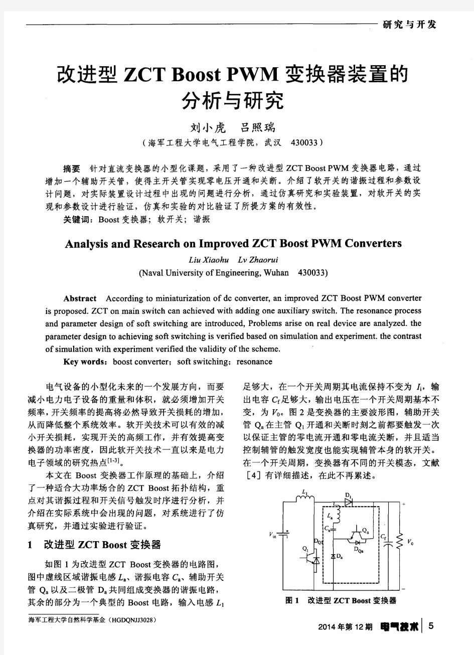 改进型ZCT Boost PWM变换器装置的分析与研究