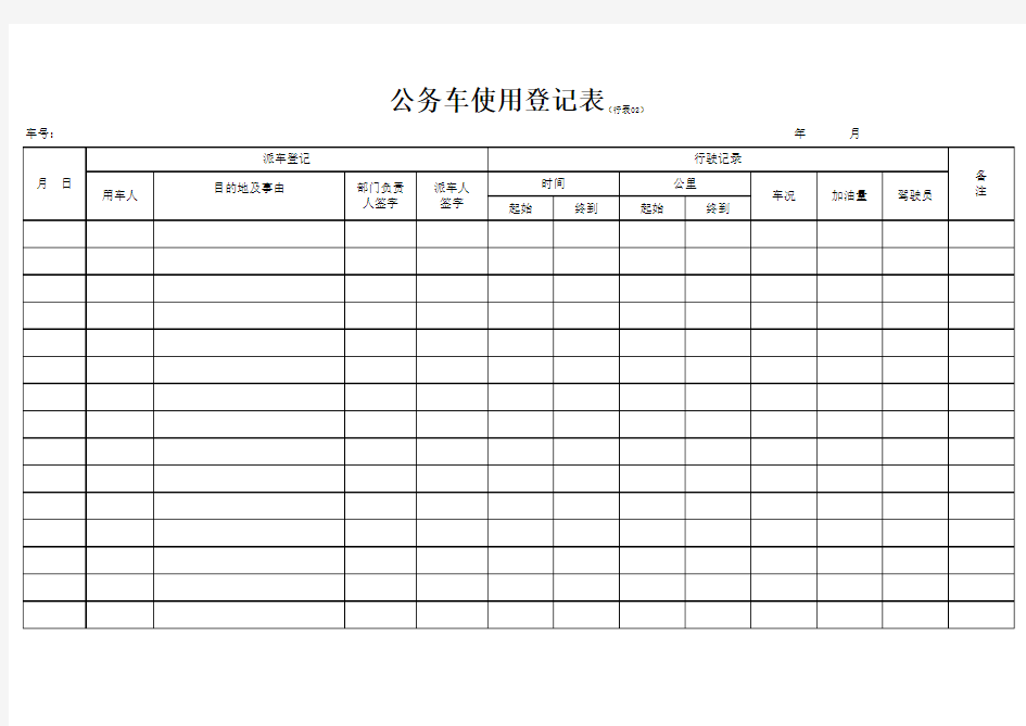 公车使用登记表