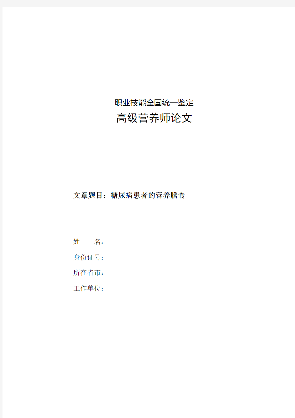 高级营养师论文：糖尿病患者的营养膳食