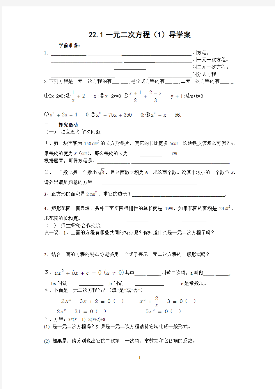 22.1一元二次方程(1)导学案