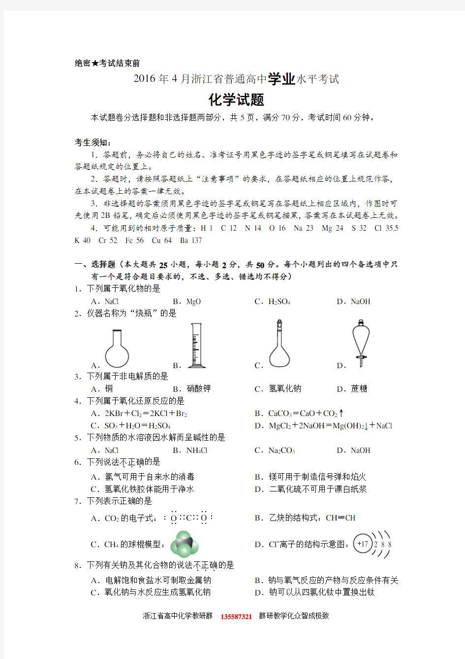 2016年4月浙江省普通高中学业水平考试化学试题与答案