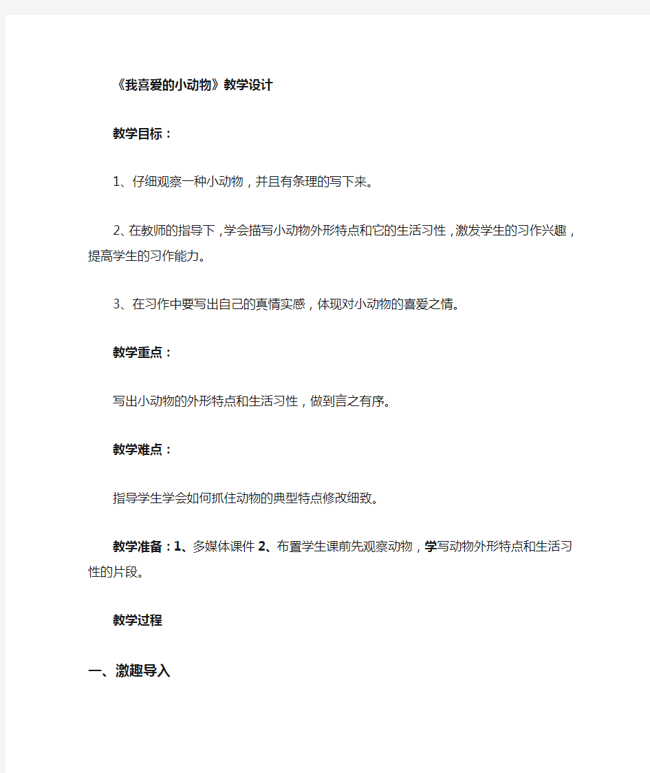 《我喜欢的一种小动物》习作教案