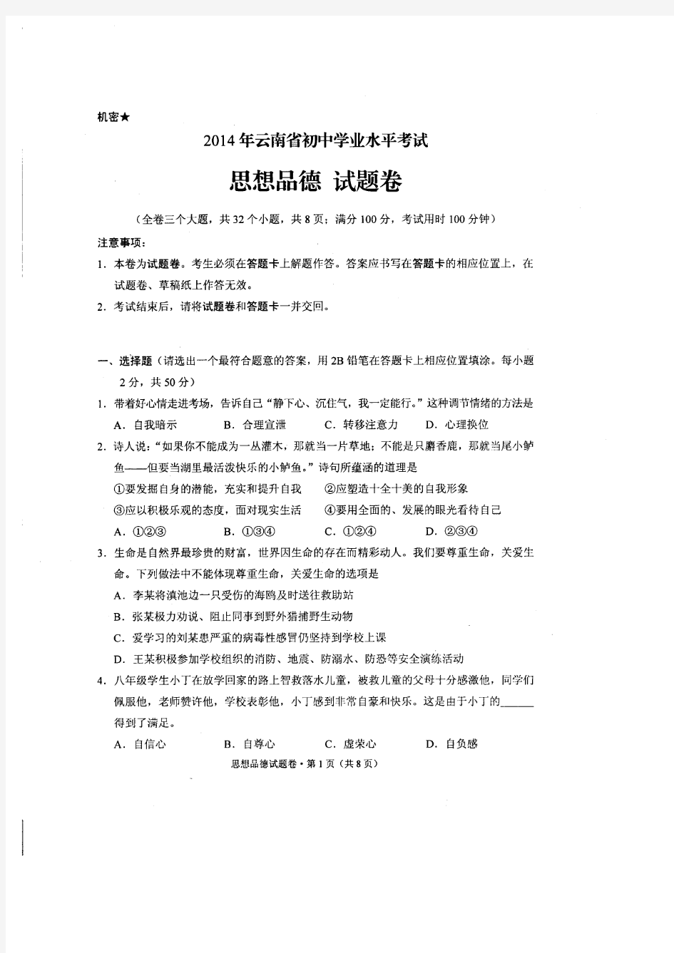 2014年云南省初中学业水平考试政治(思想品德)试题卷(扫描版)8页