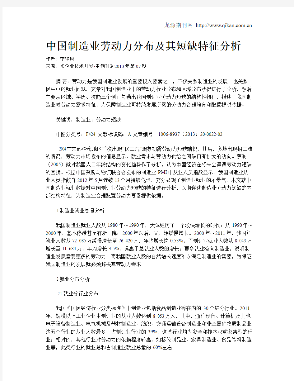 中国制造业劳动力分布及其短缺特征分析