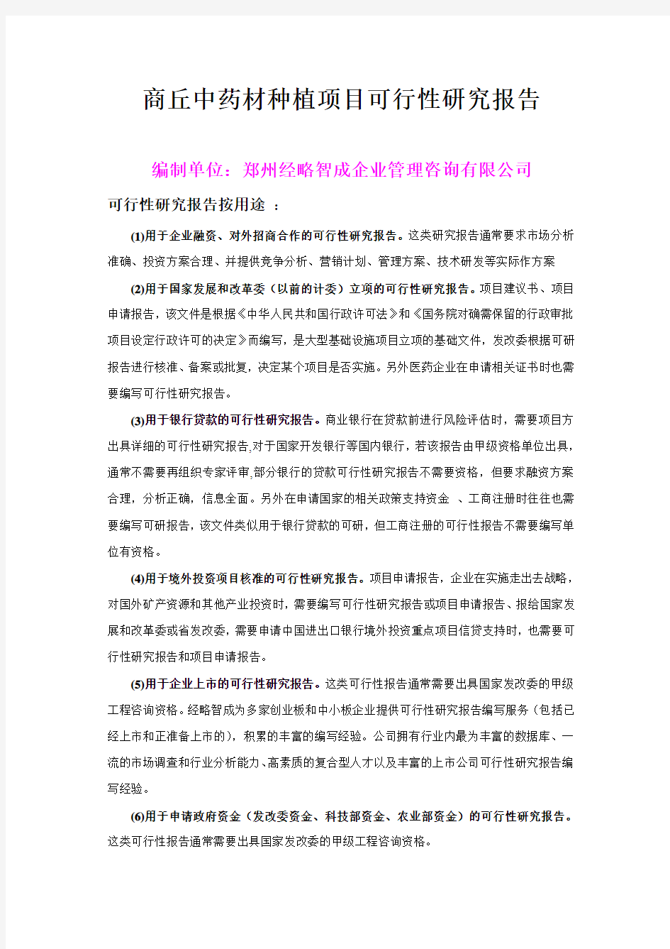 商丘中药材种植项目可行性研究报告