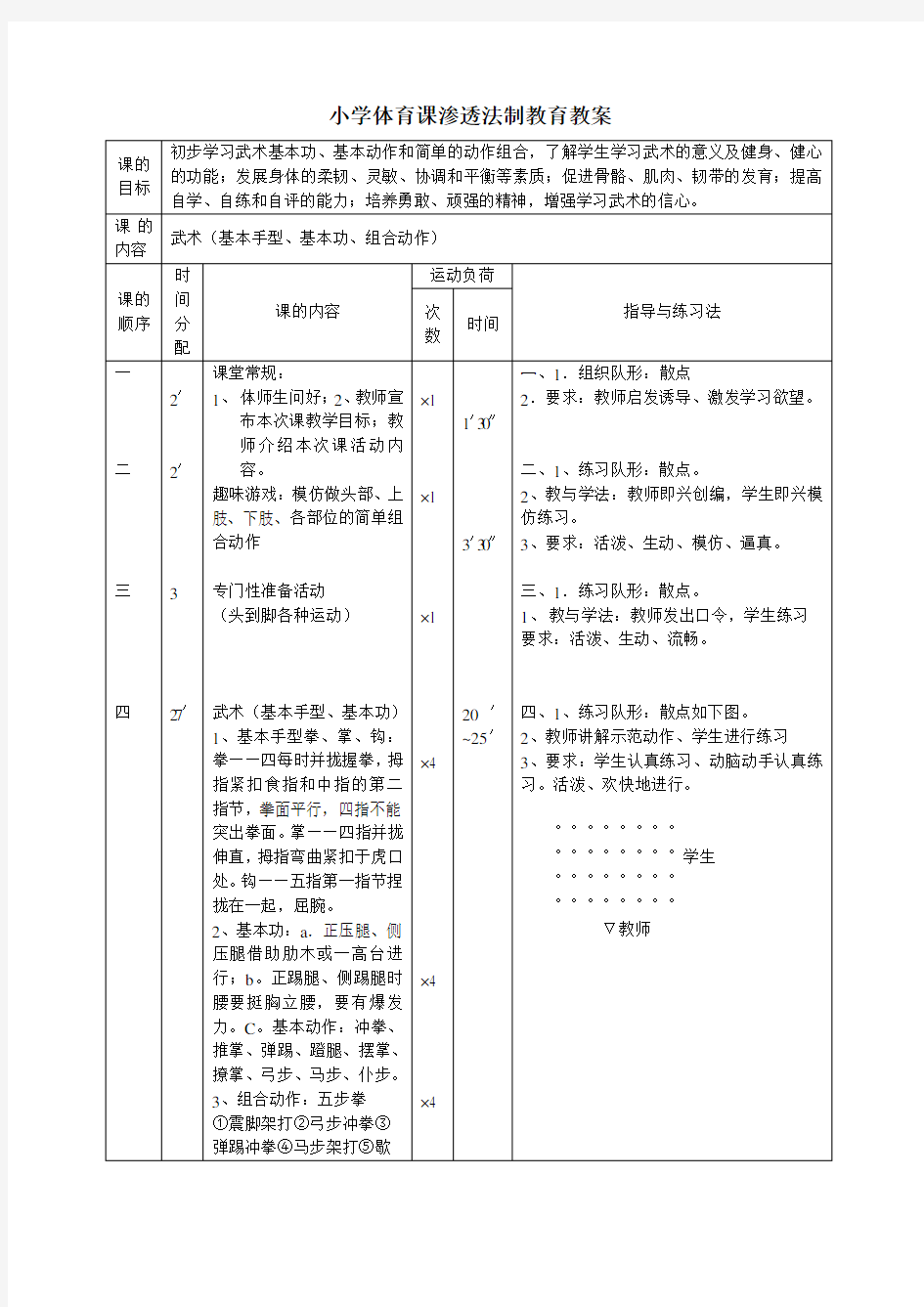 小学体育课渗透法制教育教案