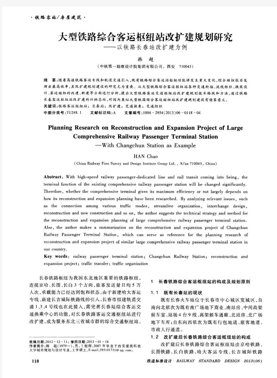 大型铁路综合客运枢纽站改扩建规划研究——以铁路长春站改扩建为例