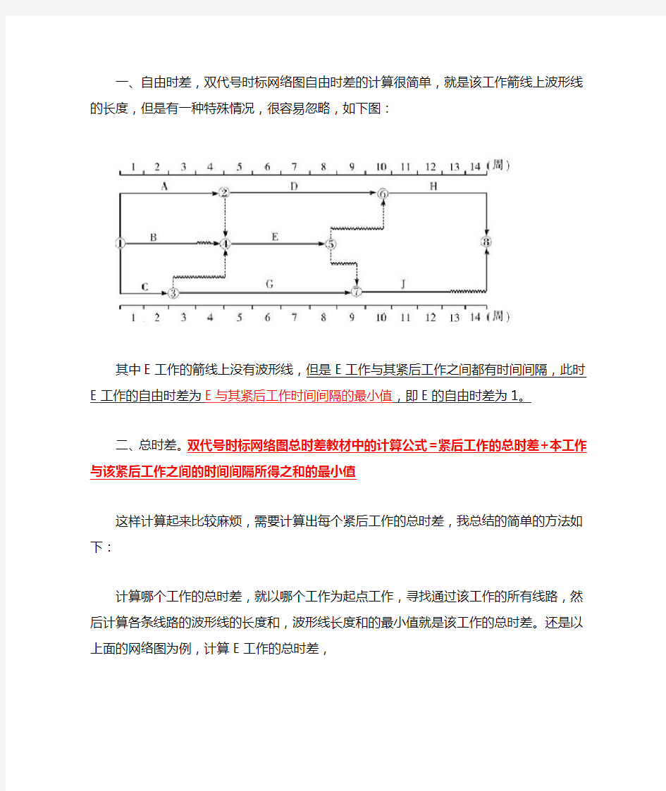 双代号时标网络图总时差和自由时差的计算方法