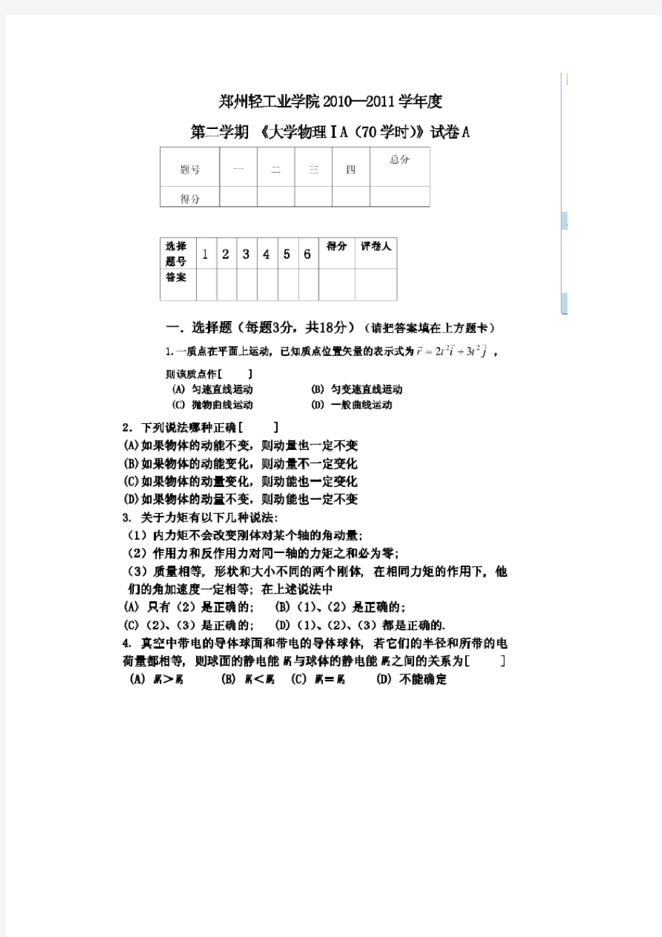 2010-2011年郑州轻工业学院《大学物理》B期末考试试卷