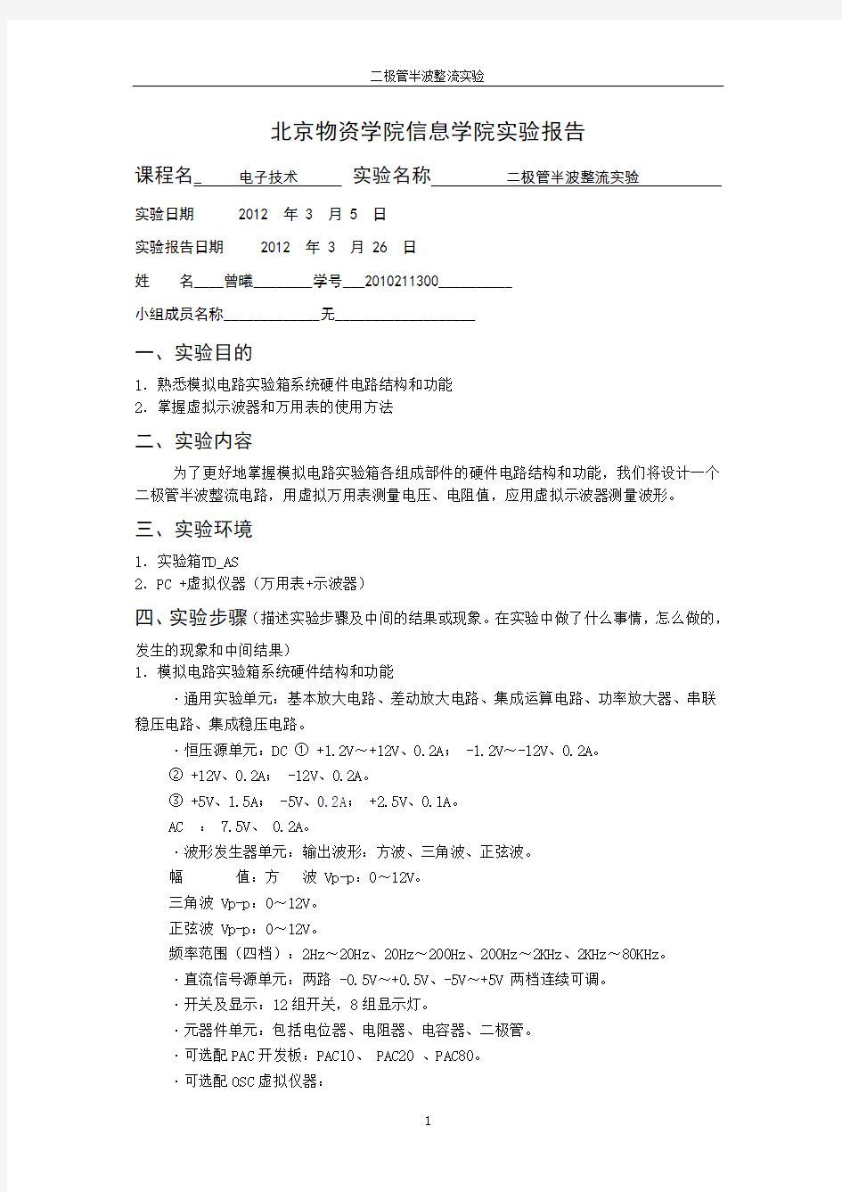 实验1二极管实验报告