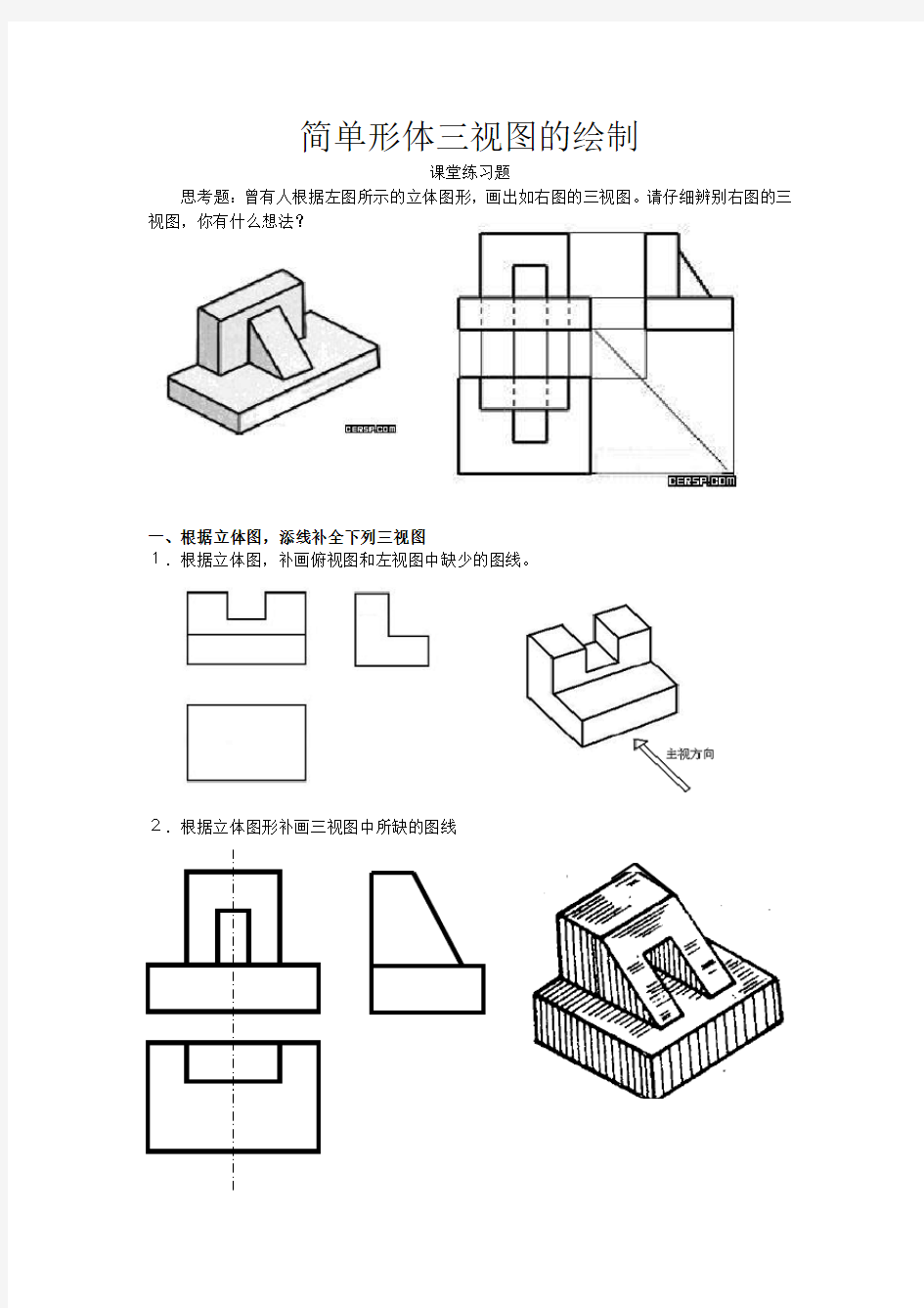 简单形体三视图的绘制(课堂练习题)