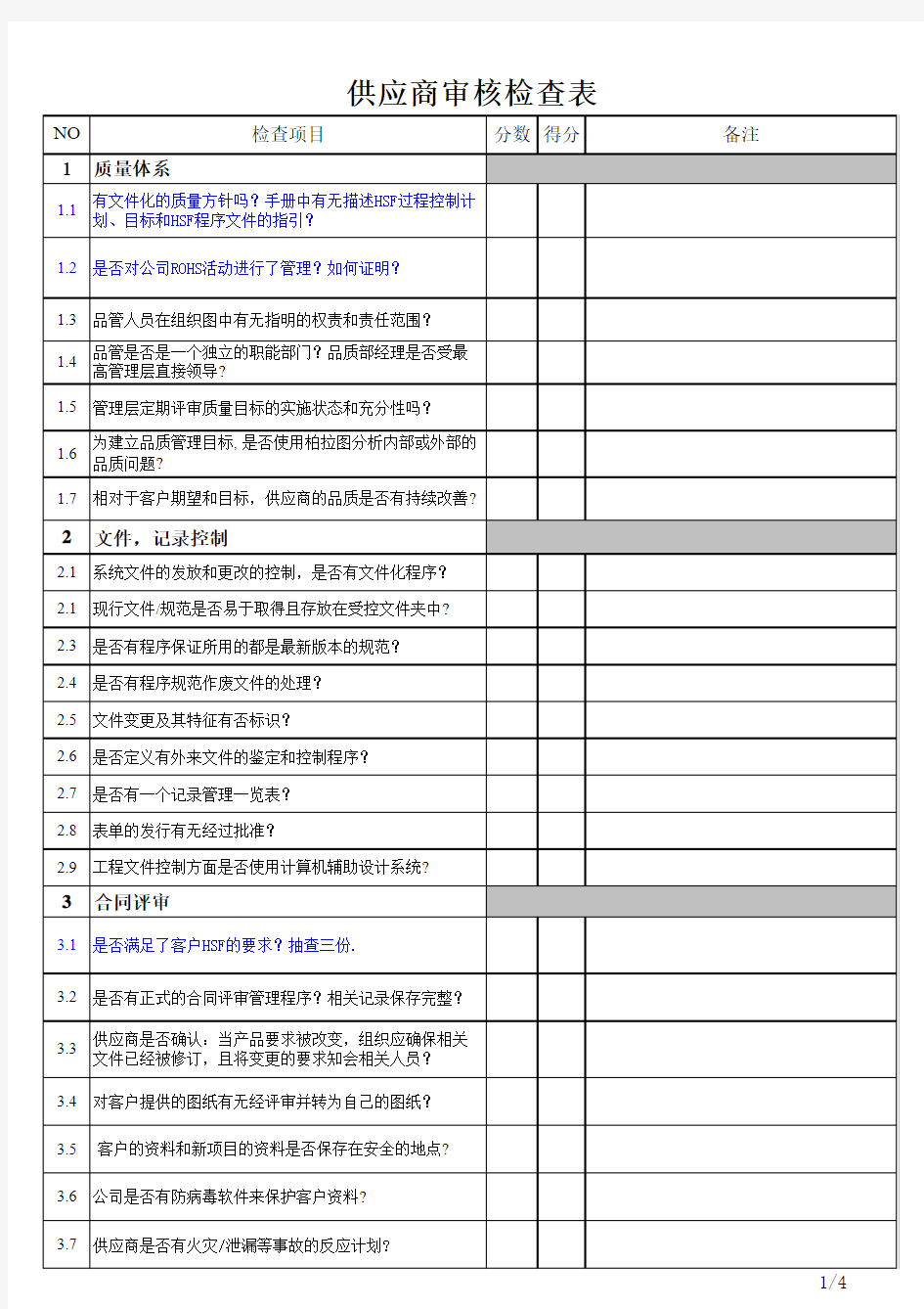 供应商审核HSF检查表